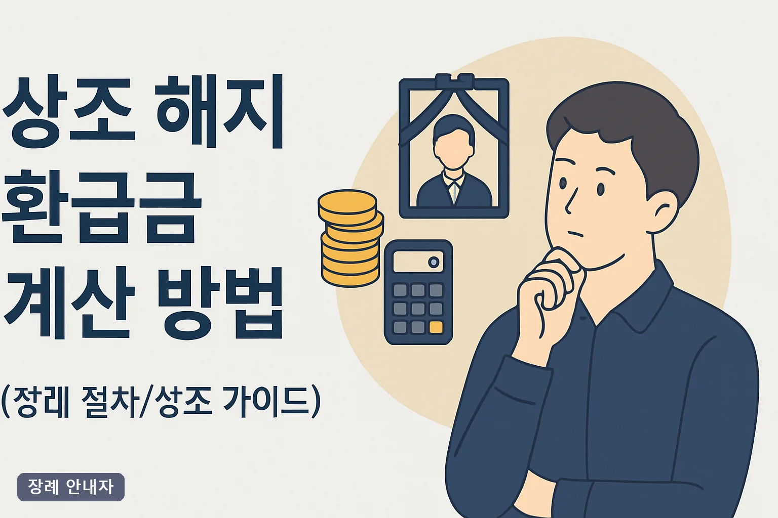 상조 환급금 얼마 나올까? 납입액·개월 수만 넣으면 바로 나오는 계산법**