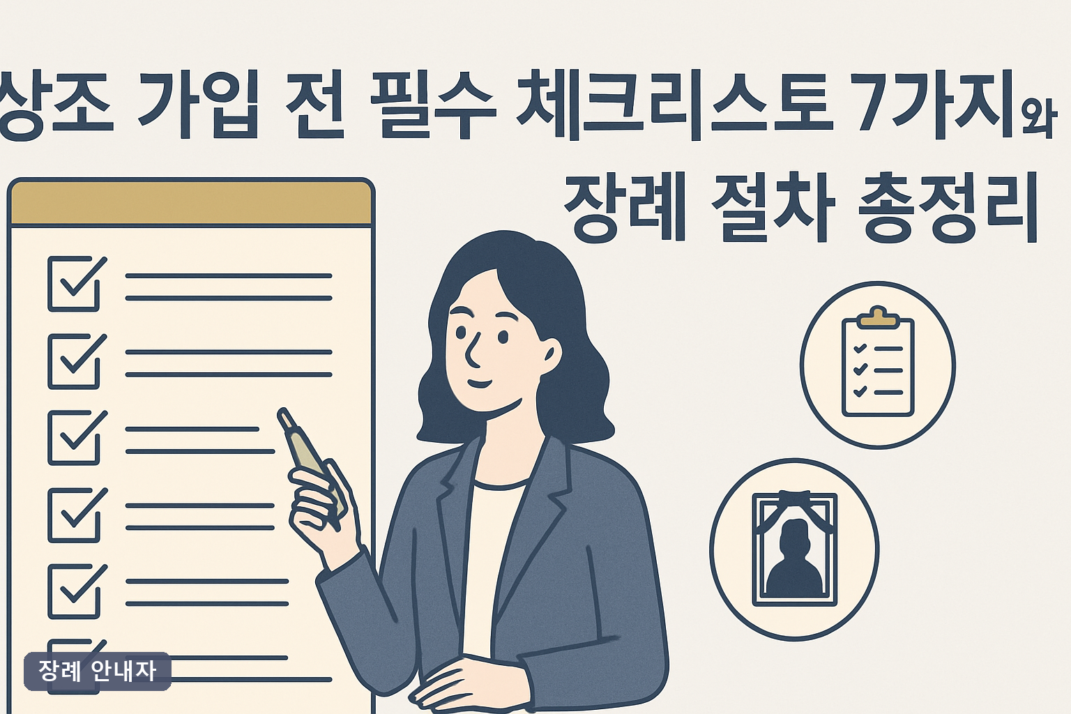 상조 가입 전 필수 체크리스트 7가지와 장례 절차 총정리