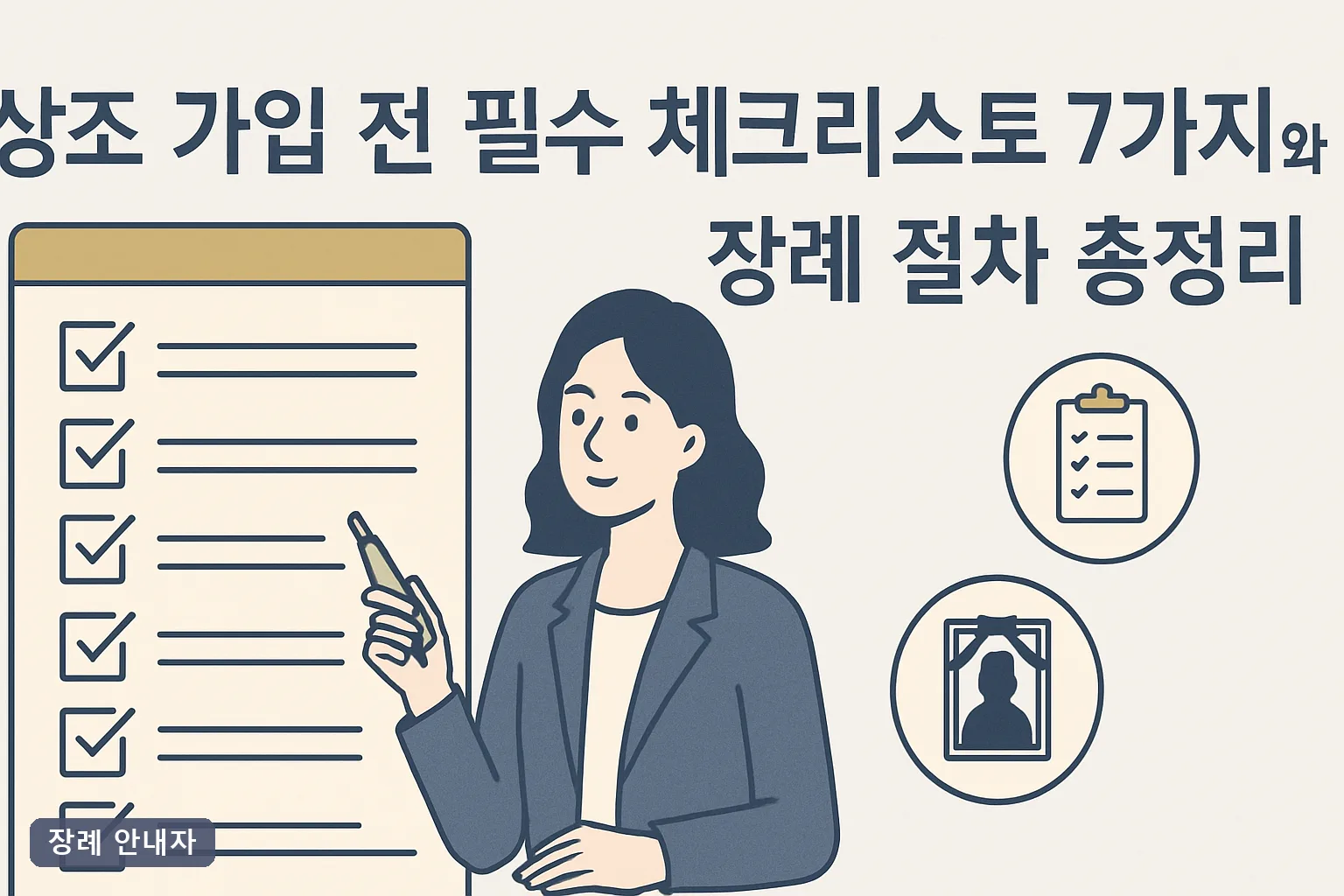 상조 가입 전 필수 체크리스트 7가지와 장례 절차 총정리