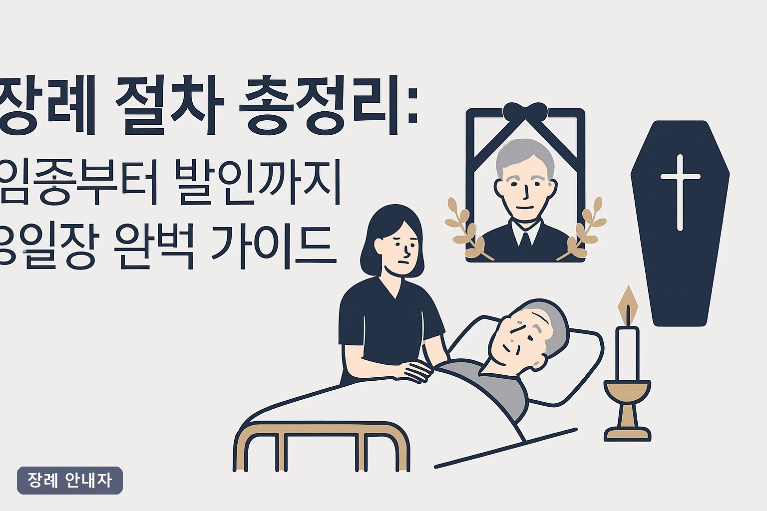 장례 절차 총정리: 임종부터 발인까지 3일장 완벽 가이드