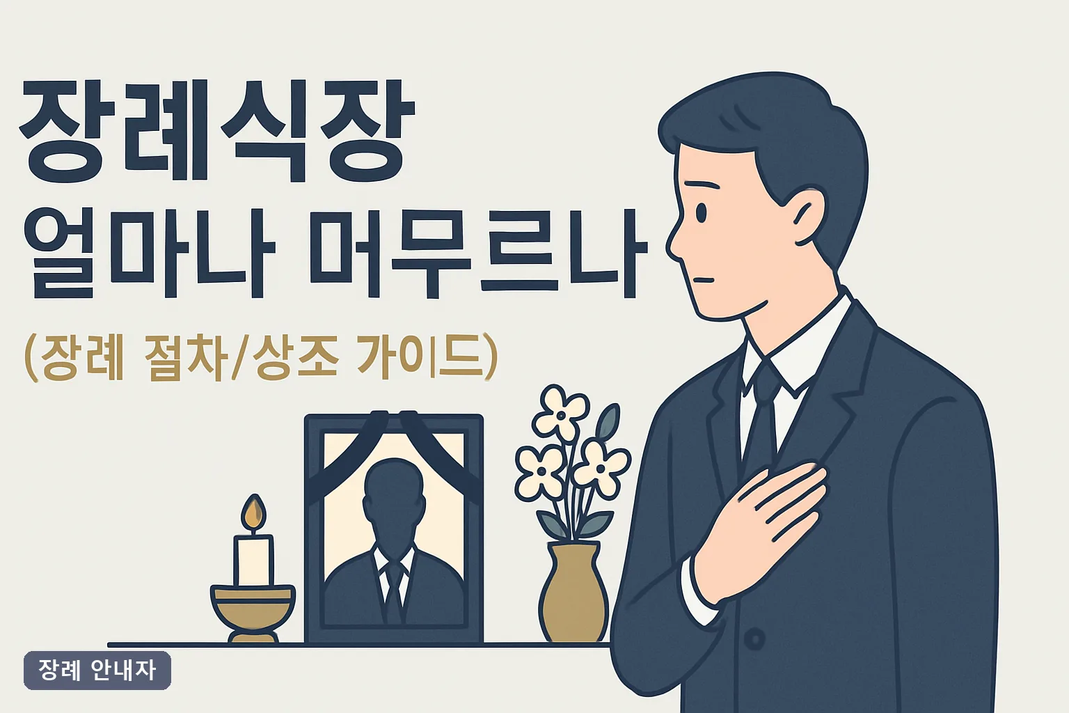 장례식장 예절 완벽 가이드 2026년 기준 머무는 시간부터 다녀온 후까지
