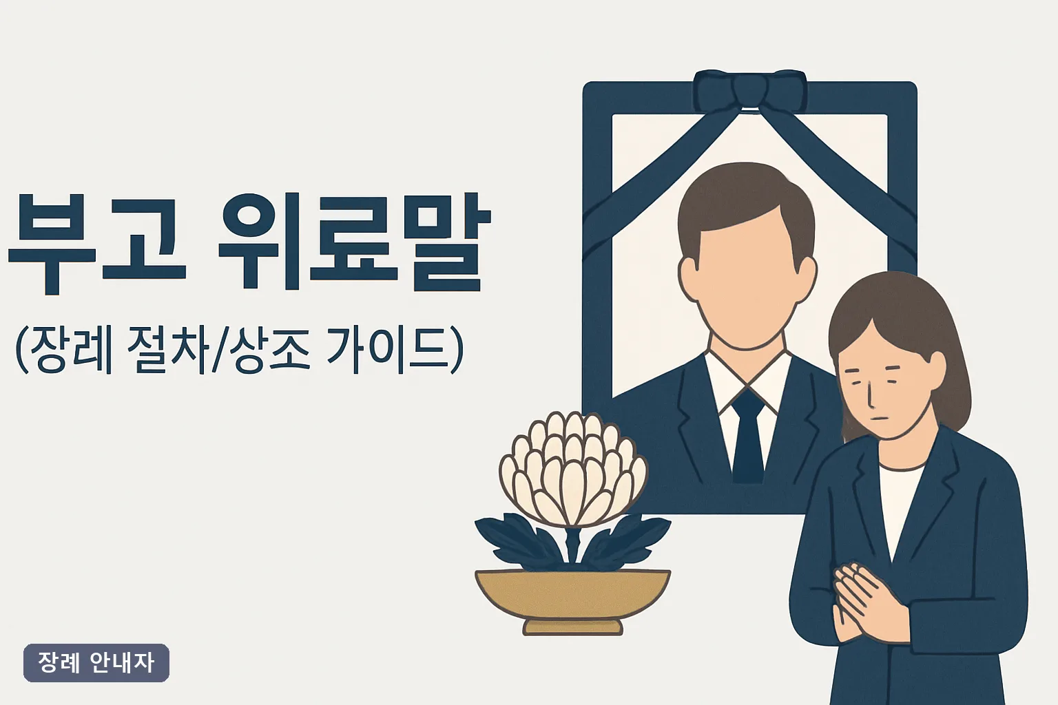 부고 답장 예시 30선, 2026년 상황별 부고 위로말 메세지 작성법과 답장 타이밍 총정리