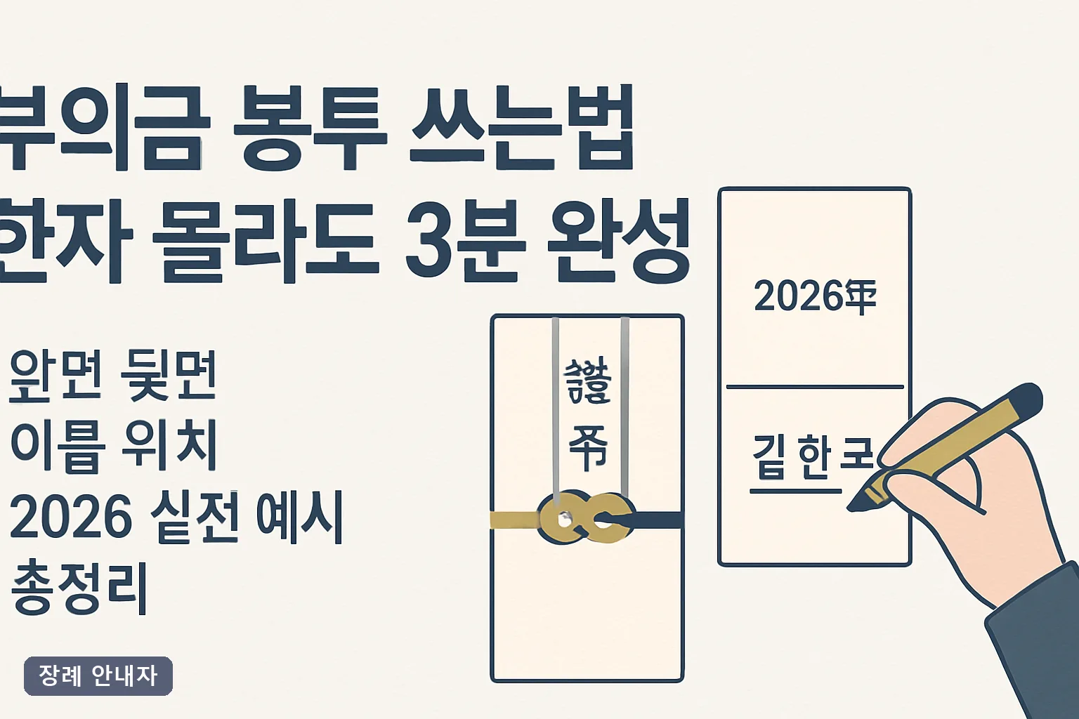 부의금 봉투 쓰는법 한자 몰라도 3분 완성｜앞면 뒷면 이름 위치 2026 실전 예시 총정리