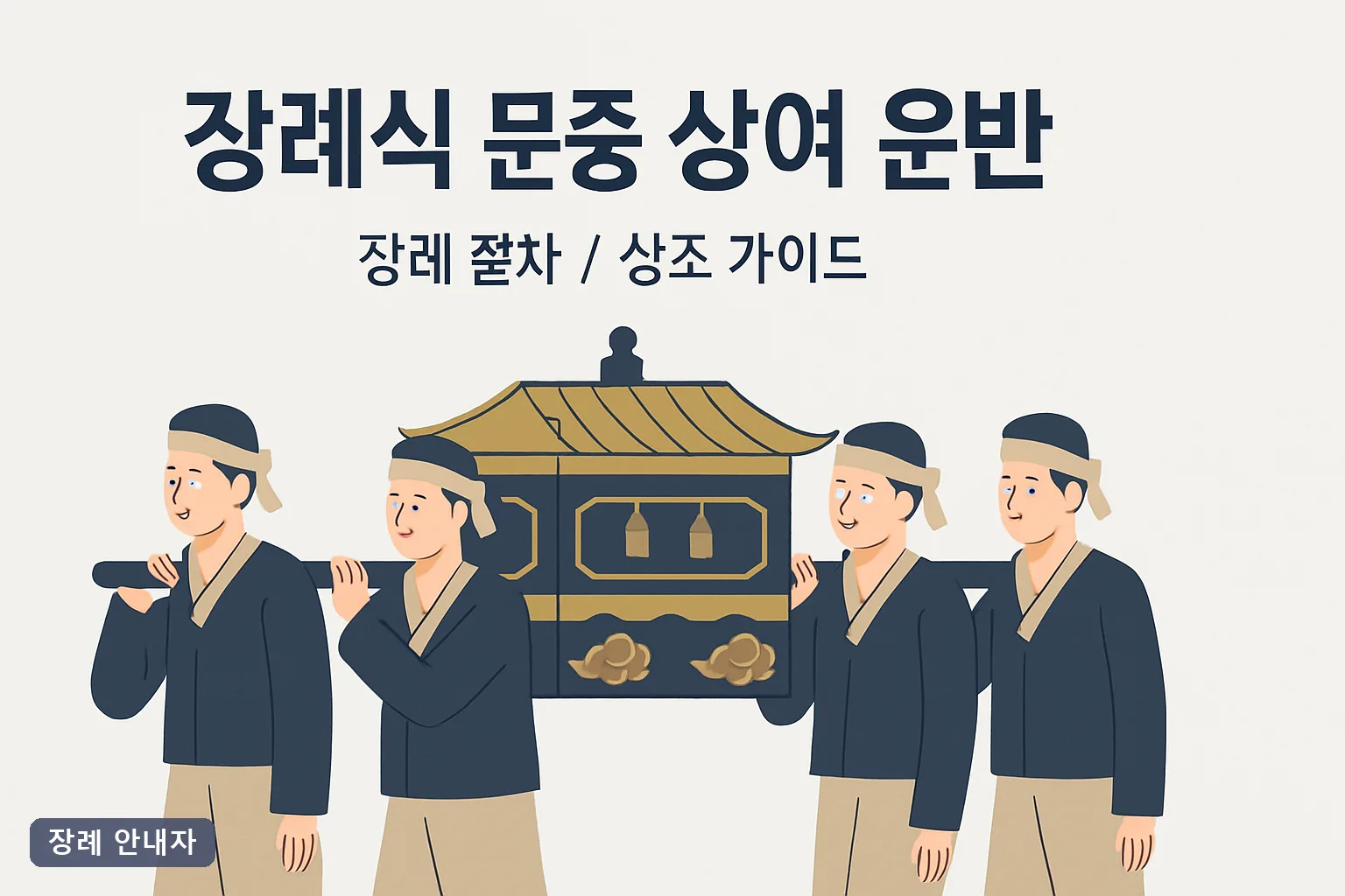 장례식 문중 상여 운반 총정리 2026｜상여꾼 8명 인건비부터 신청 절차·산길 운구까지