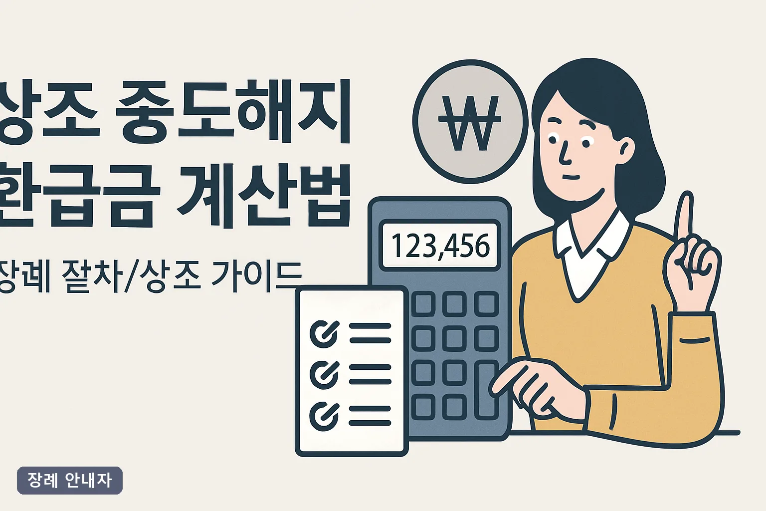상조 중도해지 환급금 계산법 2026 총정리｜공정위 고시 공식·회차별 환급률표로 3분 만에 확인