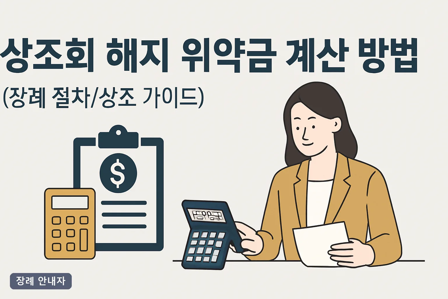 상조회 해지 위약금 계산 방법 2026 기준｜회차별 해약환급금 표와 85% 산식 3분 계산