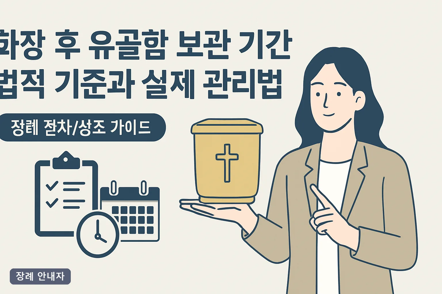 화장 후 유골함 보관 기간 법적 기준과 실제 관리법 2026｜15년 연장·자택 보관·개장신고 총정리