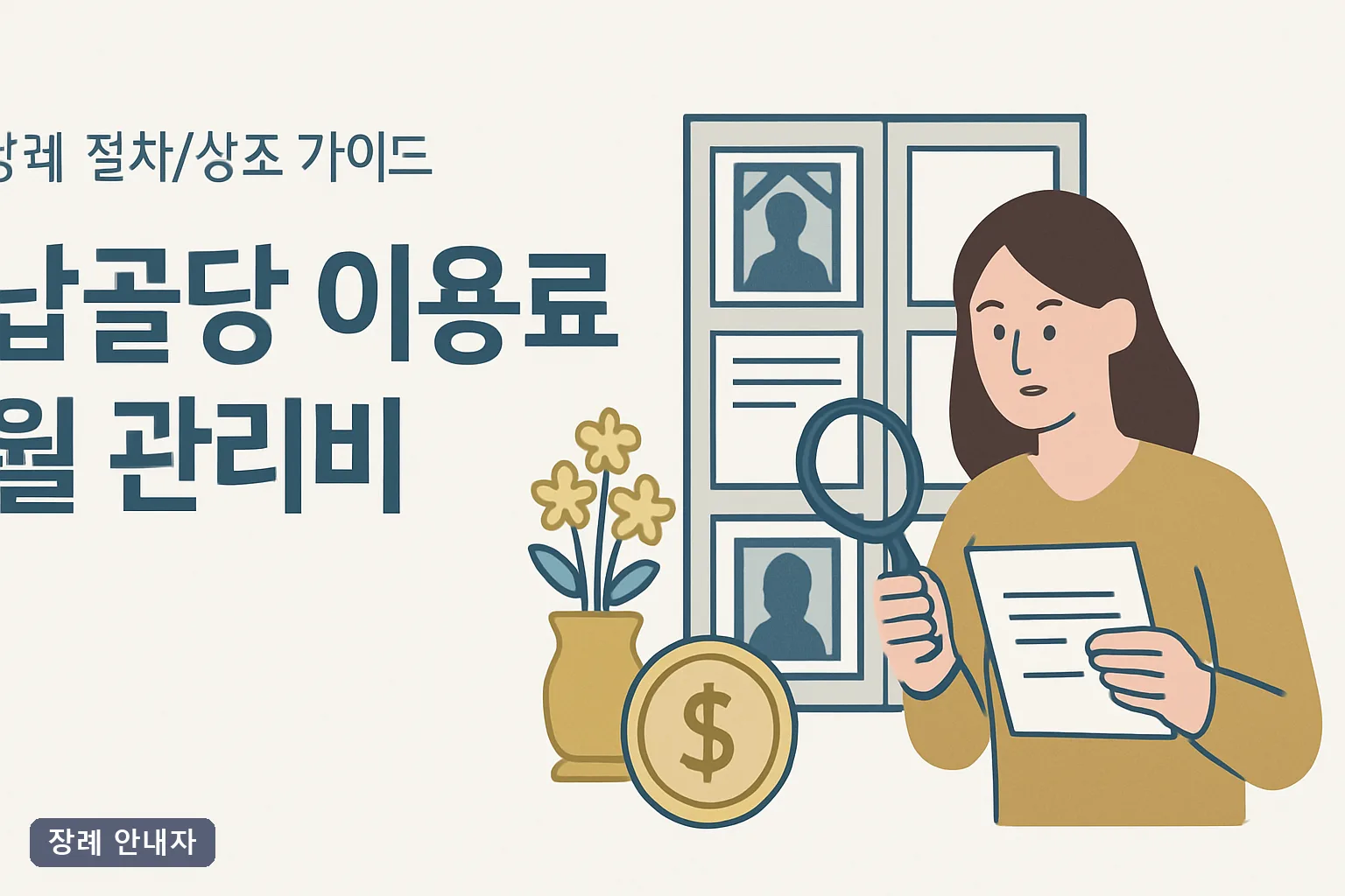 납골당 이용료 월 관리비 2026 총정리｜공설·사설 실제 가격표와 15년 선납 함정까지