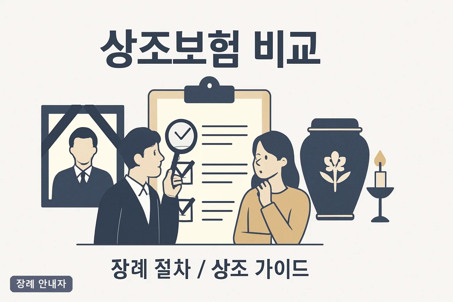 상조보험 비교 2026년 상조회사 5곳 실제 납입금과 해약 시 돌려받는 금액 총분석